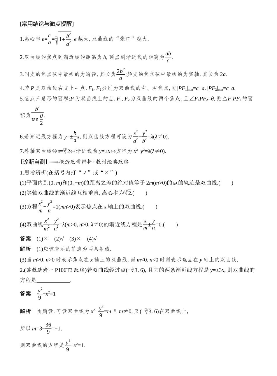 2026版创新设计高考总复习数学人教A版教师用-第6节  双曲线.docx_第2页
