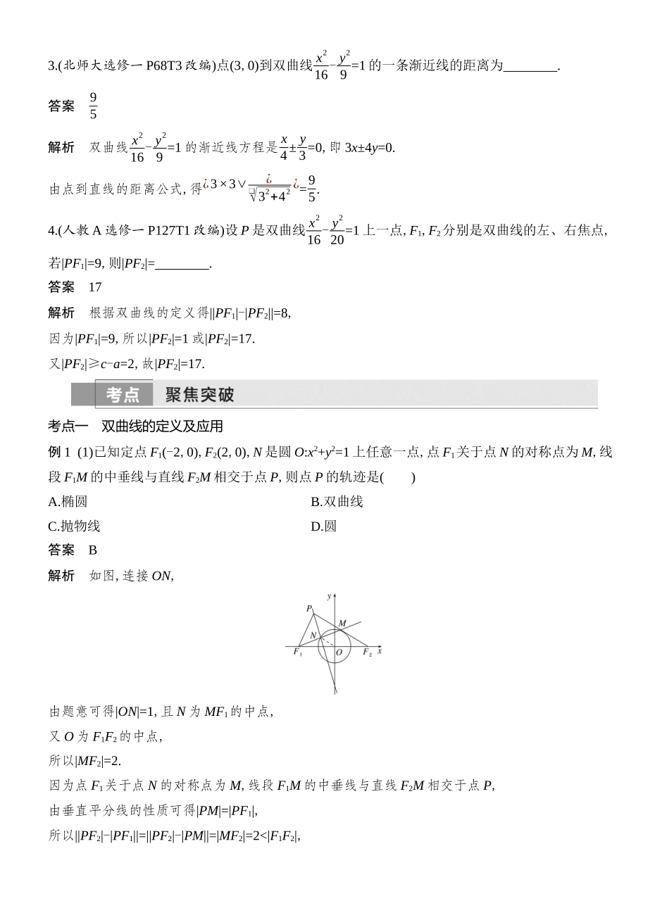 2026版创新设计高考总复习数学人教A版教师用-第6节  双曲线.docx_第3页