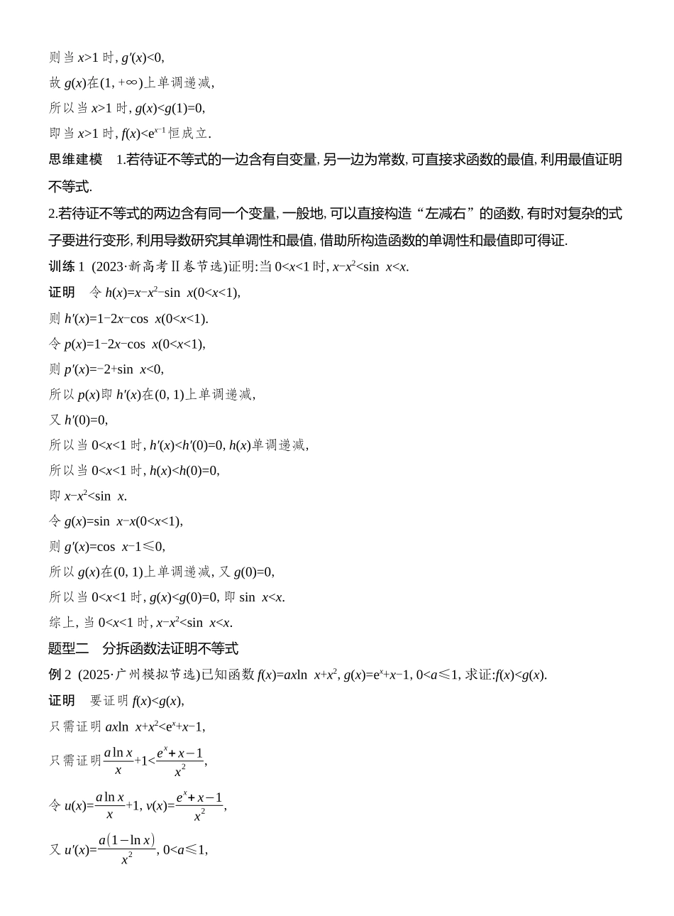 2026版创新设计高考总复习数学人教A版教师用-第6节　构造函数证明不等式.docx_第2页