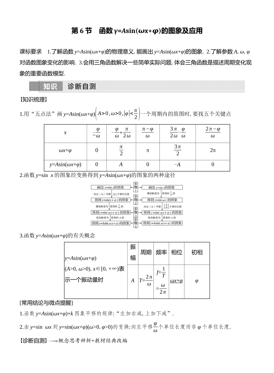 2026版创新设计高考总复习数学人教A版教师用-第6节　函数y=Asin(ωx+φ)的图象及应用.docx_第1页