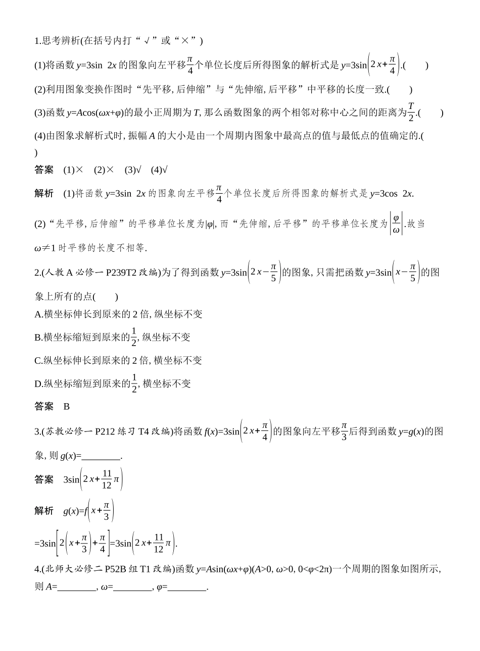 2026版创新设计高考总复习数学人教A版教师用-第6节　函数y=Asin(ωx+φ)的图象及应用.docx_第2页