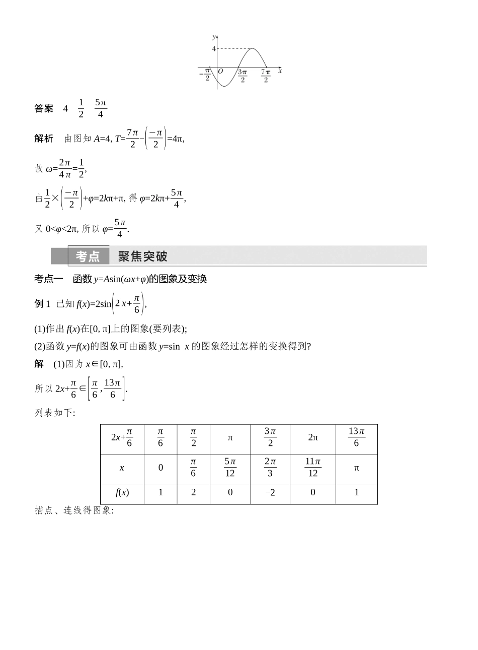 2026版创新设计高考总复习数学人教A版教师用-第6节　函数y=Asin(ωx+φ)的图象及应用.docx_第3页
