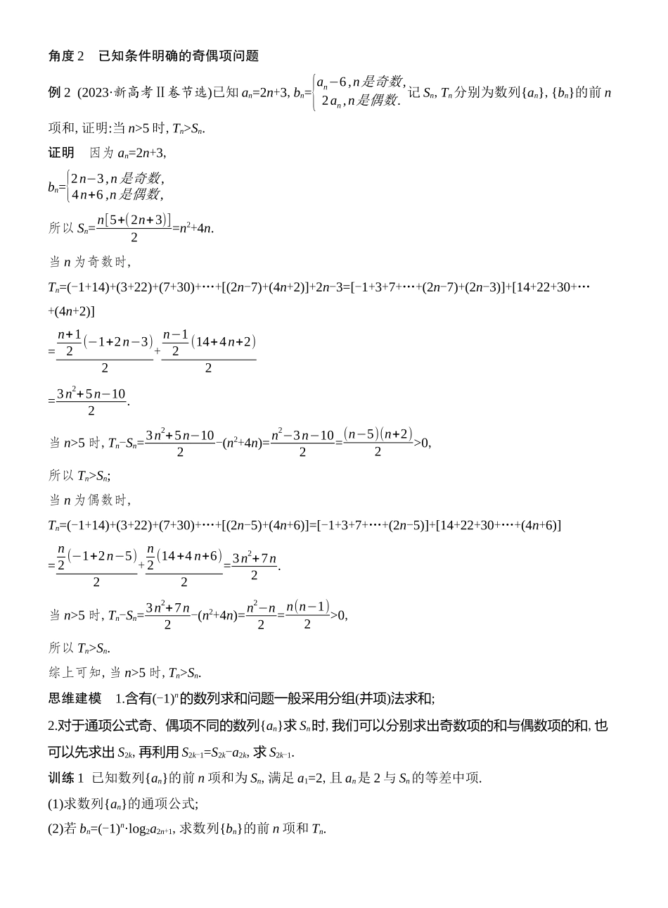 2026版创新设计高考总复习数学人教A版教师用-第6节　数列中的奇偶项、放缩问题.docx_第2页
