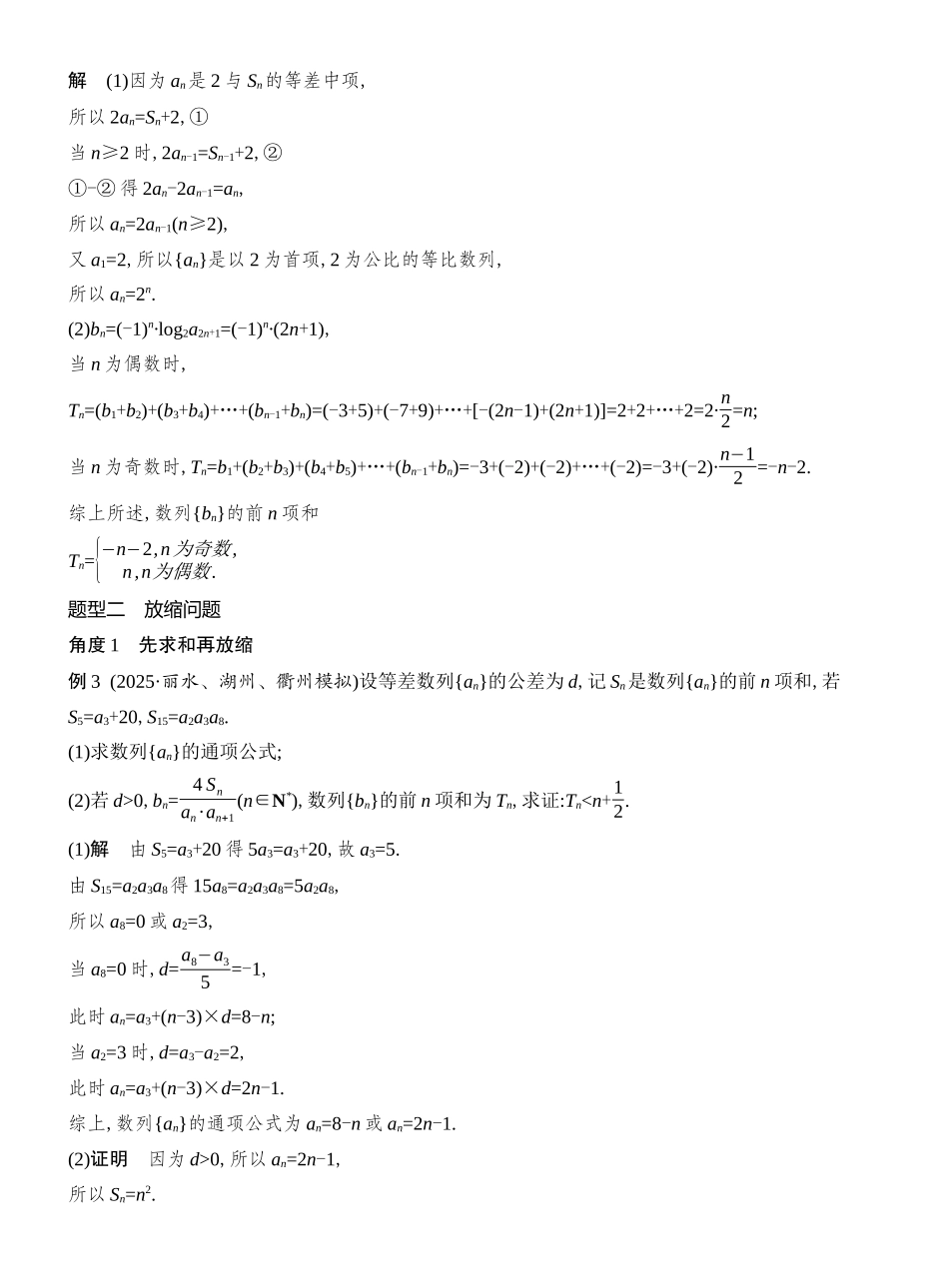 2026版创新设计高考总复习数学人教A版教师用-第6节　数列中的奇偶项、放缩问题.docx_第3页