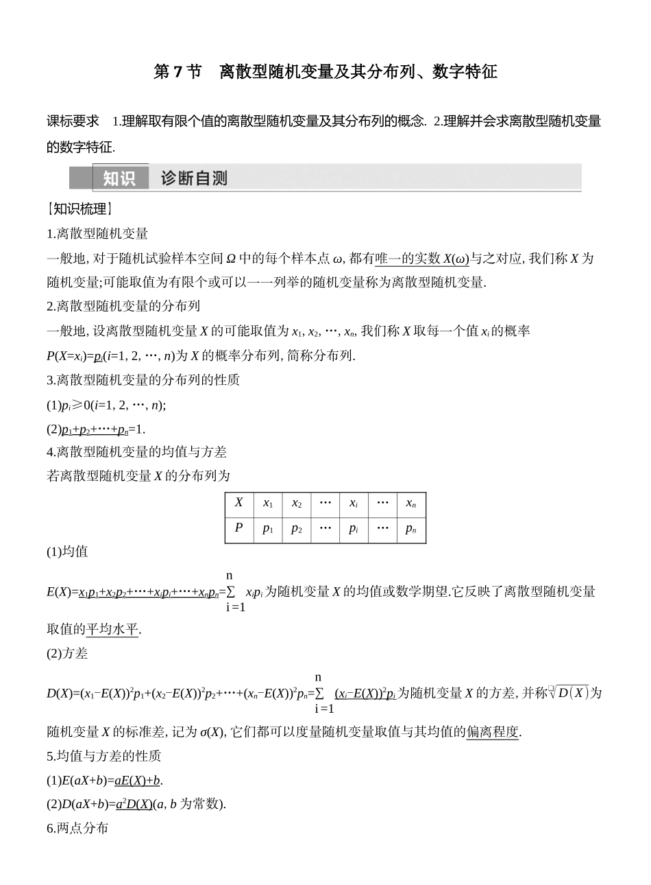 2026版创新设计高考总复习数学人教A版教师用-第7节  离散型随机变量及其分布列、数字特征.docx_第1页
