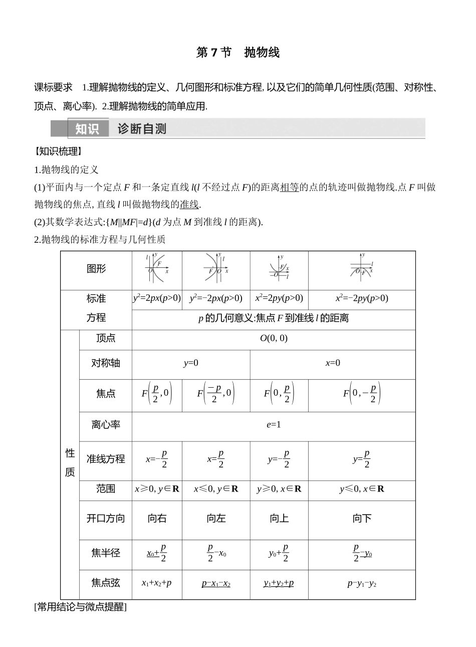 2026版创新设计高考总复习数学人教A版教师用-第7节  抛物线.docx_第1页