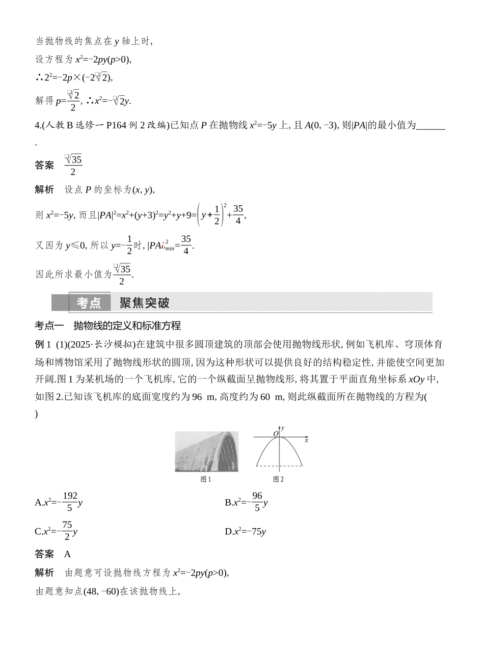 2026版创新设计高考总复习数学人教A版教师用-第7节  抛物线.docx_第3页