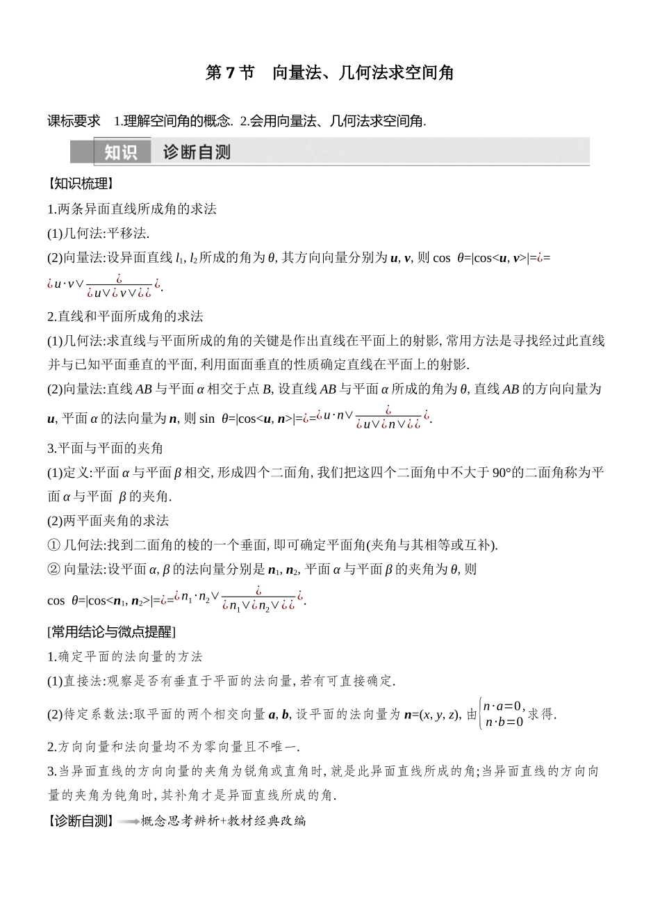 2026版创新设计高考总复习数学人教A版教师用-第7节  向量法、几何法求空间角.docx_第1页