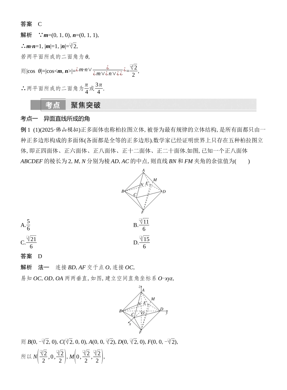 2026版创新设计高考总复习数学人教A版教师用-第7节  向量法、几何法求空间角.docx_第3页