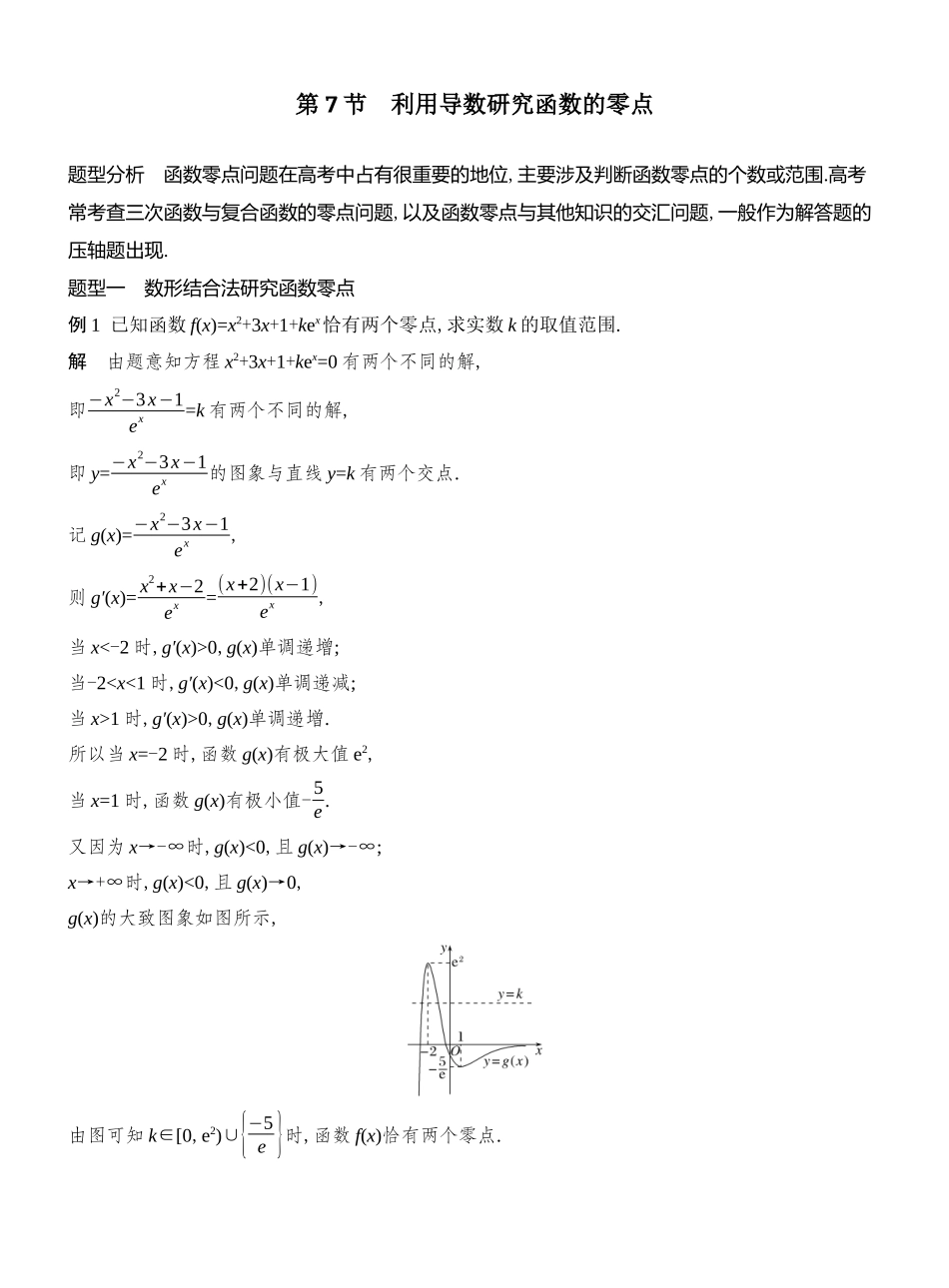 2026版创新设计高考总复习数学人教A版教师用-第7节　利用导数研究函数的零点.docx_第1页