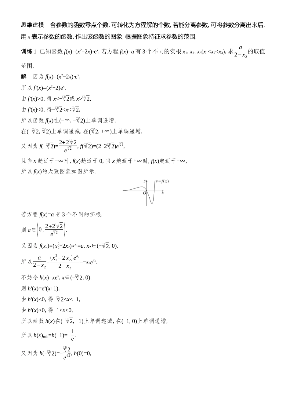 2026版创新设计高考总复习数学人教A版教师用-第7节　利用导数研究函数的零点.docx_第2页