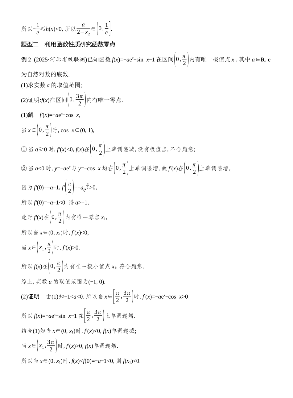 2026版创新设计高考总复习数学人教A版教师用-第7节　利用导数研究函数的零点.docx_第3页
