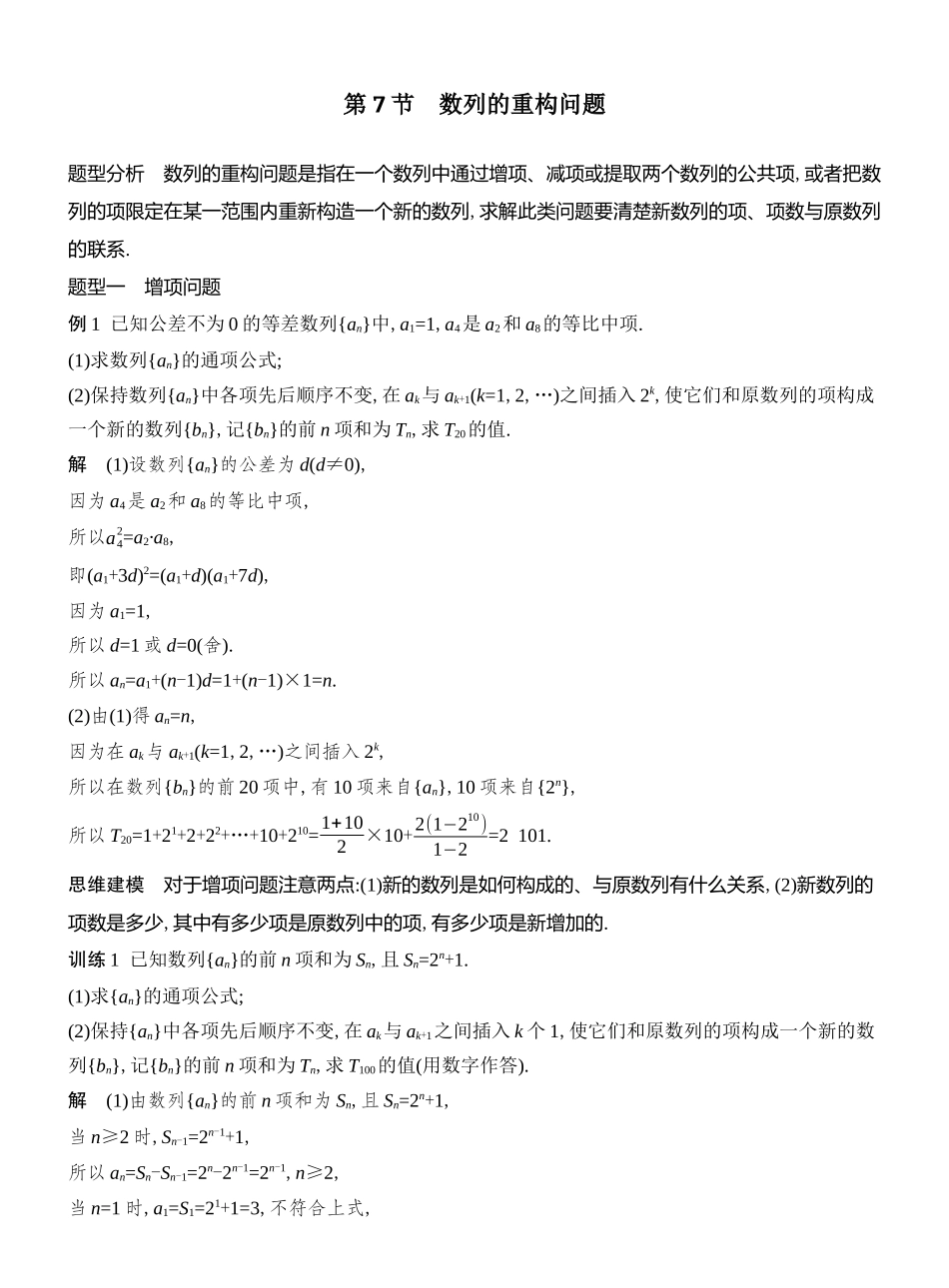 2026版创新设计高考总复习数学人教A版教师用-第7节　数列的重构问题.docx_第1页