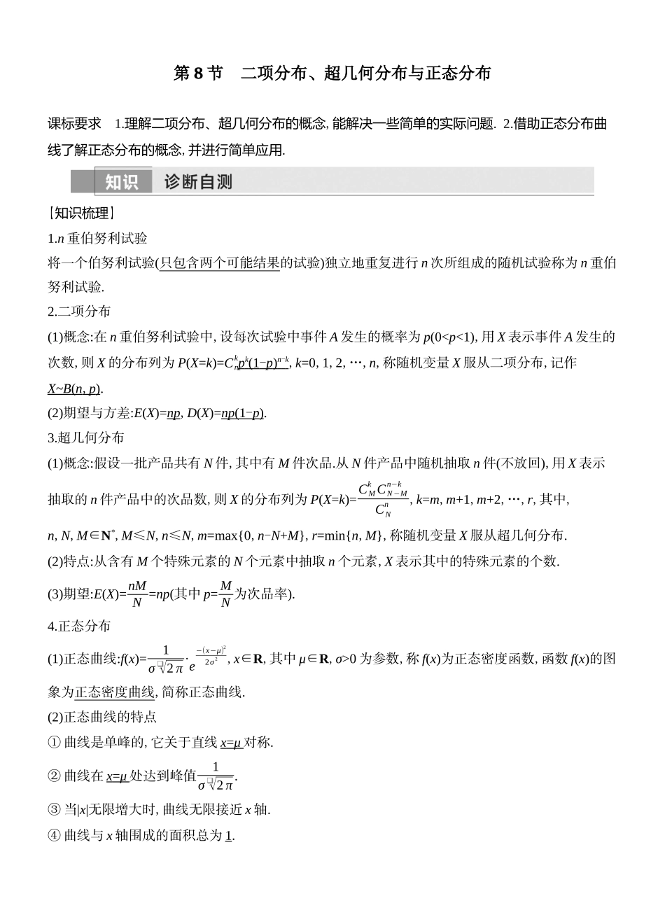 2026版创新设计高考总复习数学人教A版教师用-第8节  二项分布、超几何分布与正态分布.docx_第1页
