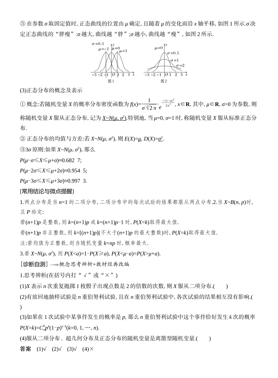 2026版创新设计高考总复习数学人教A版教师用-第8节  二项分布、超几何分布与正态分布.docx_第2页
