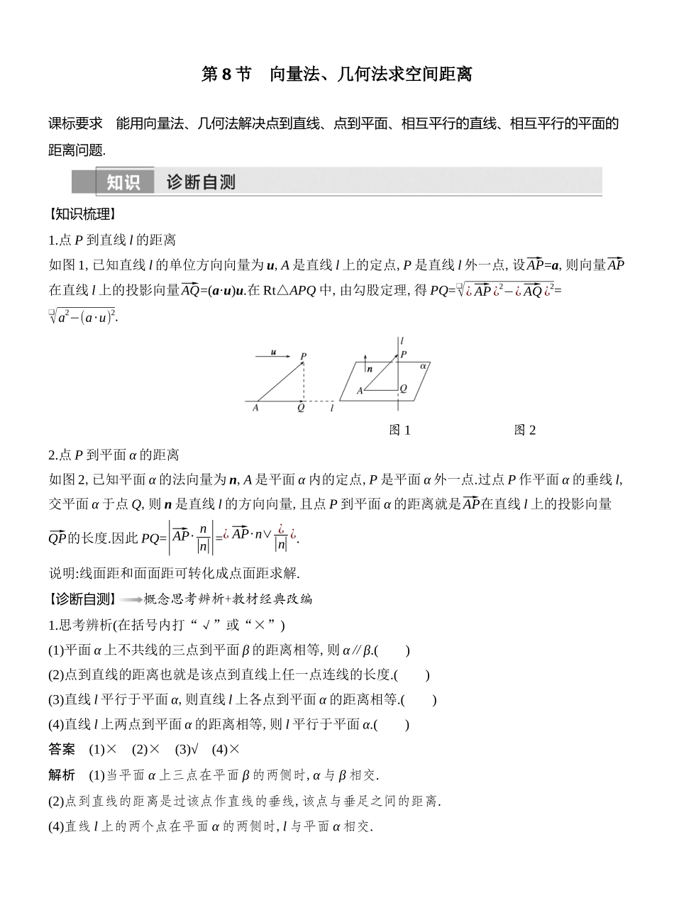 2026版创新设计高考总复习数学人教A版教师用-第8节  向量法、几何法求空间距离.docx_第1页