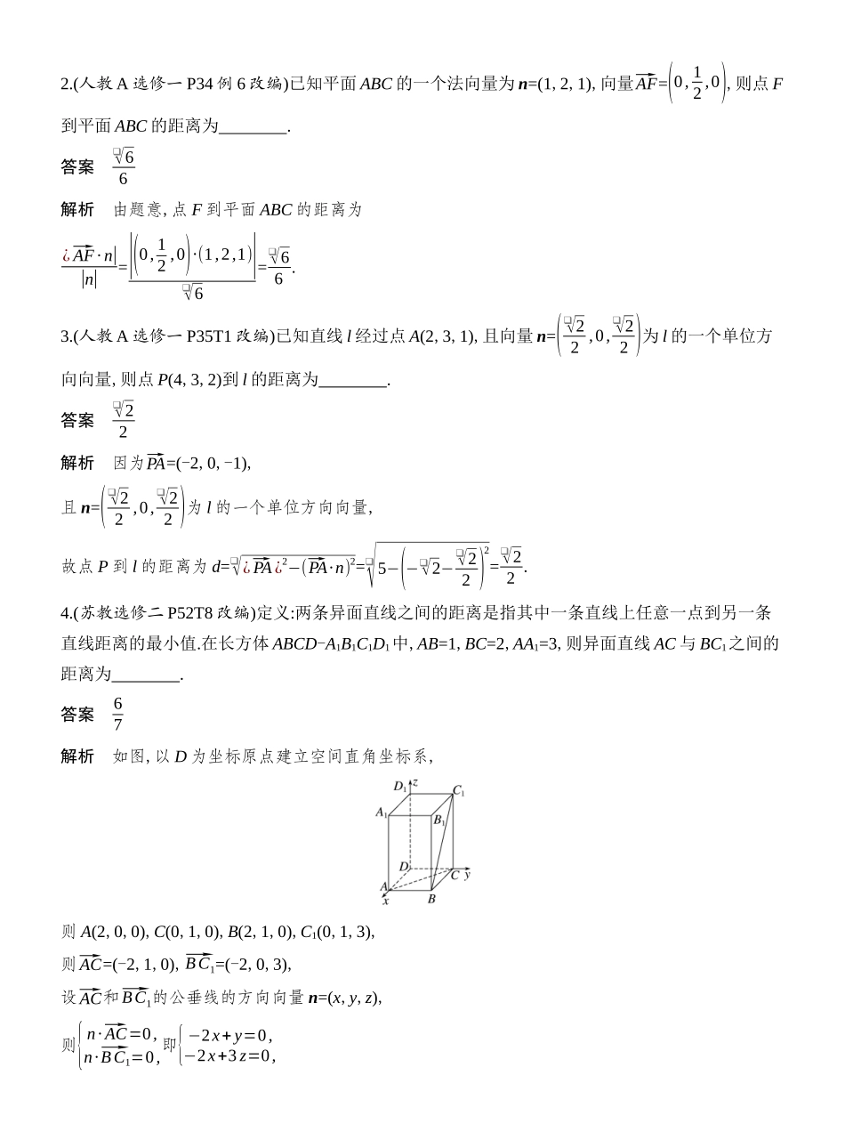 2026版创新设计高考总复习数学人教A版教师用-第8节  向量法、几何法求空间距离.docx_第2页