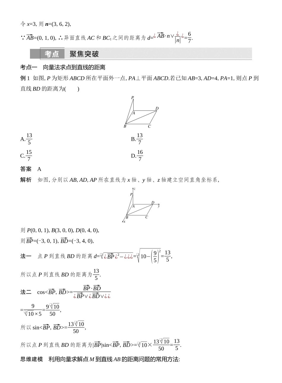 2026版创新设计高考总复习数学人教A版教师用-第8节  向量法、几何法求空间距离.docx_第3页