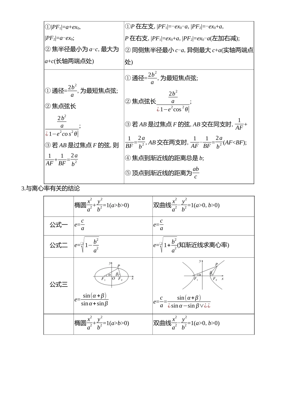 2026版创新设计高考总复习数学人教A版教师用-第8节  圆锥曲线常见结论的应用.docx_第2页