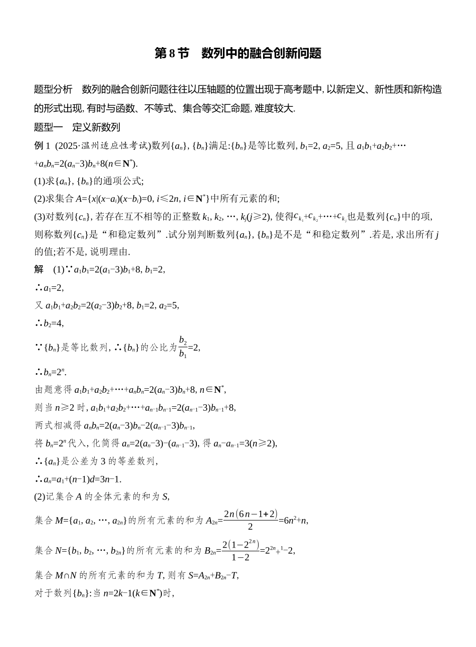 2026版创新设计高考总复习数学人教A版教师用-第8节　数列中的融合创新问题.docx_第1页