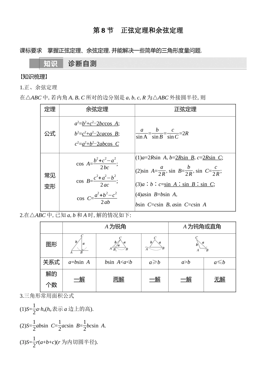 2026版创新设计高考总复习数学人教A版教师用-第8节　正弦定理和余弦定理.docx_第1页