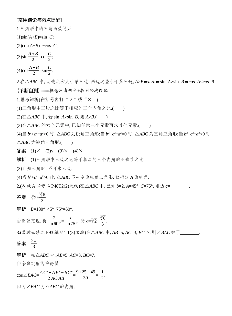 2026版创新设计高考总复习数学人教A版教师用-第8节　正弦定理和余弦定理.docx_第2页
