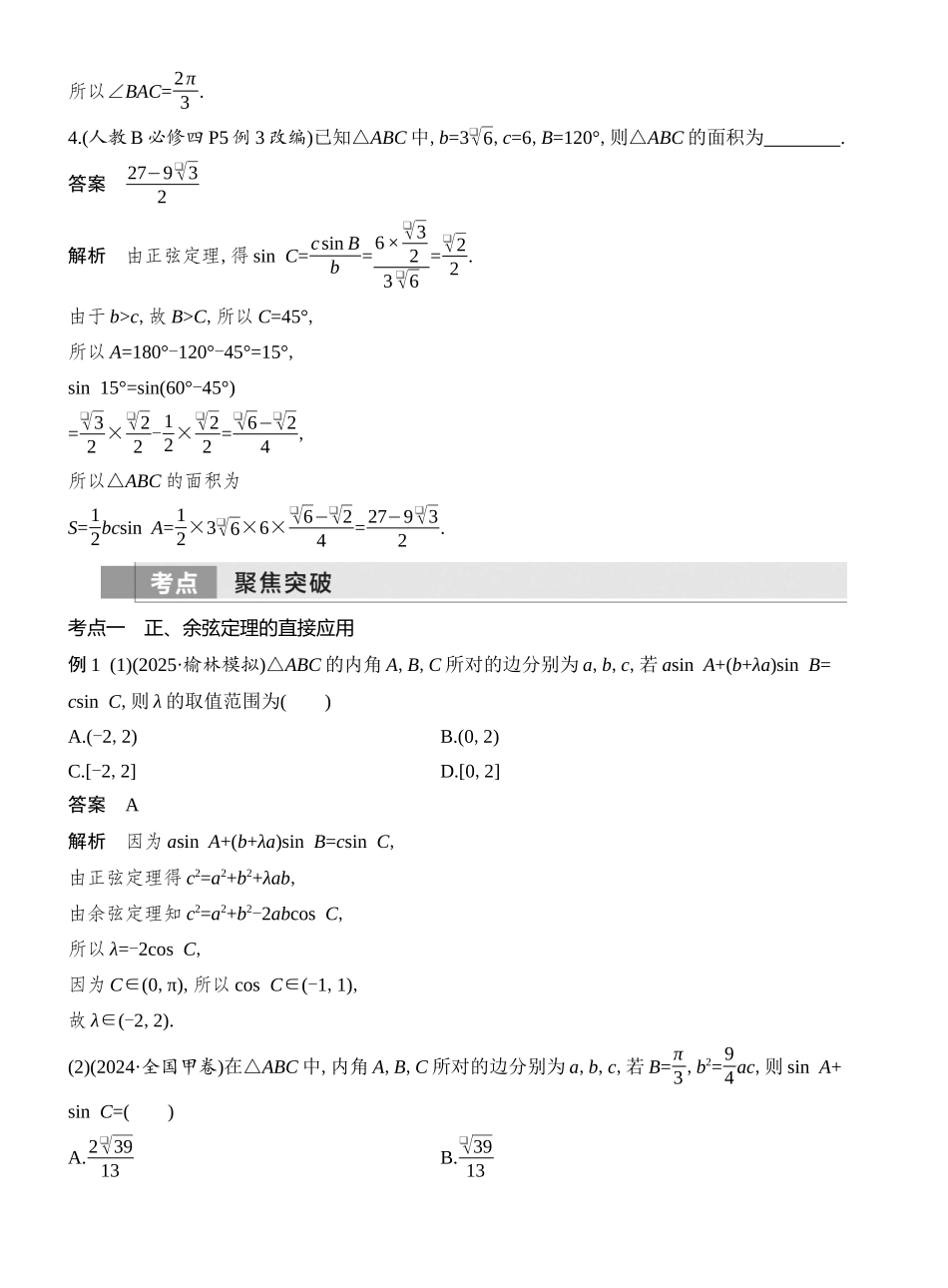 2026版创新设计高考总复习数学人教A版教师用-第8节　正弦定理和余弦定理.docx_第3页