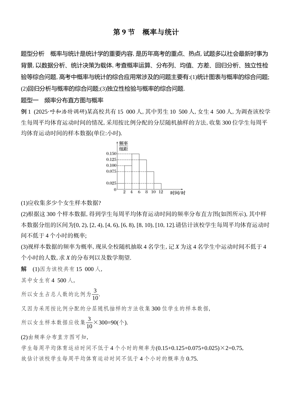 2026版创新设计高考总复习数学人教A版教师用-第9节  概率与统计.docx_第1页