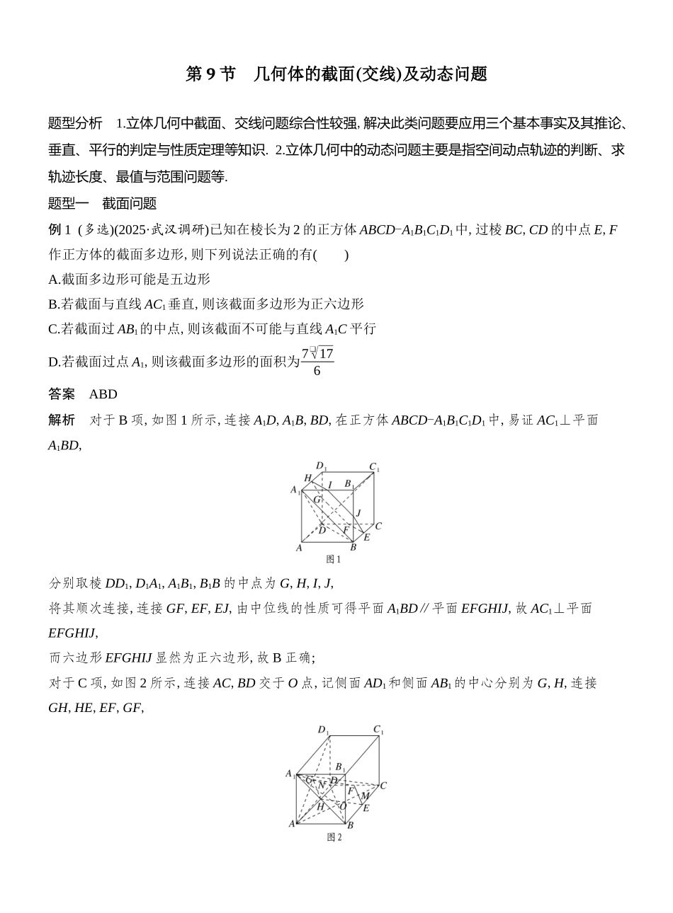 2026版创新设计高考总复习数学人教A版教师用-第9节  几何体的截面(交线)及动态问题.docx_第1页