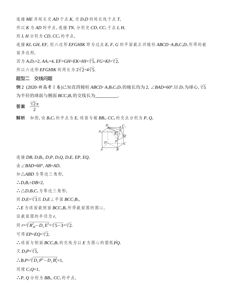 2026版创新设计高考总复习数学人教A版教师用-第9节  几何体的截面(交线)及动态问题.docx_第3页