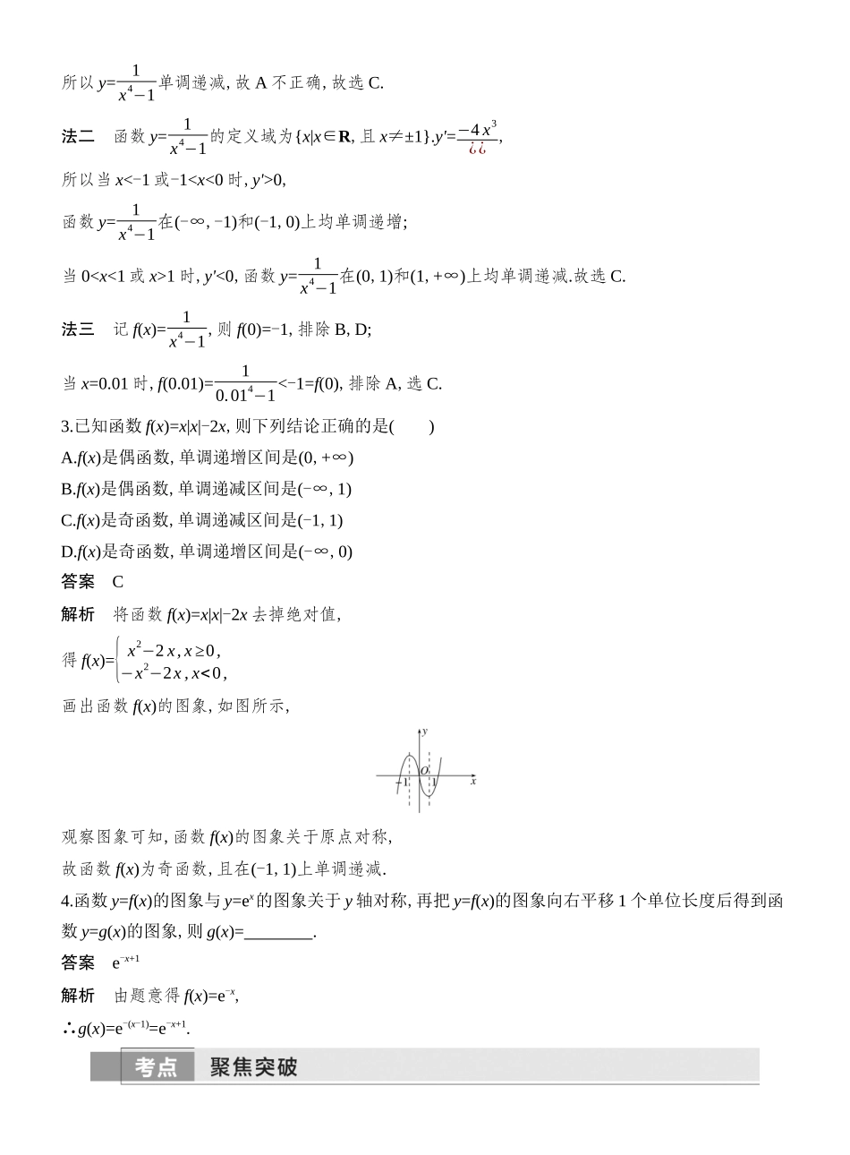 2026版创新设计高考总复习数学人教A版教师用-第9节　函数的图象.docx_第3页