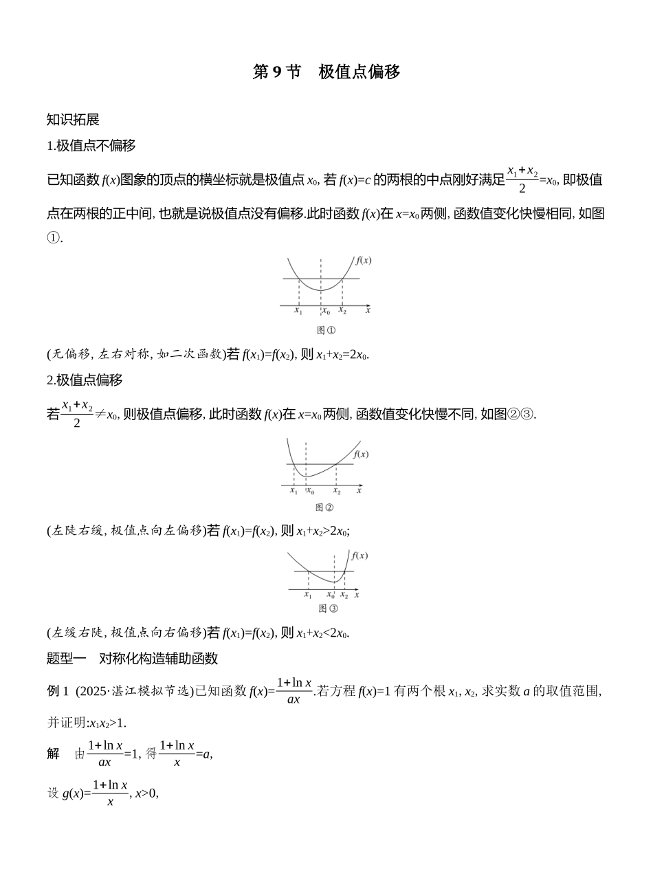 2026版创新设计高考总复习数学人教A版教师用-第9节　极值点偏移.docx_第1页