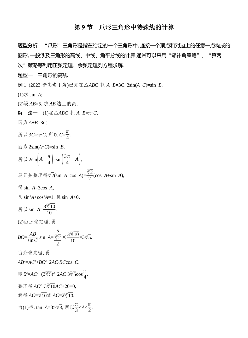 2026版创新设计高考总复习数学人教A版教师用-第9节　爪形三角形中特殊线的计算.docx_第1页