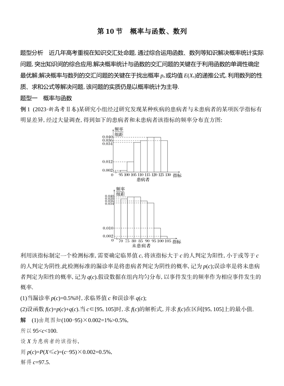 2026版创新设计高考总复习数学人教A版教师用-第10节  概率与函数、数列.docx_第1页