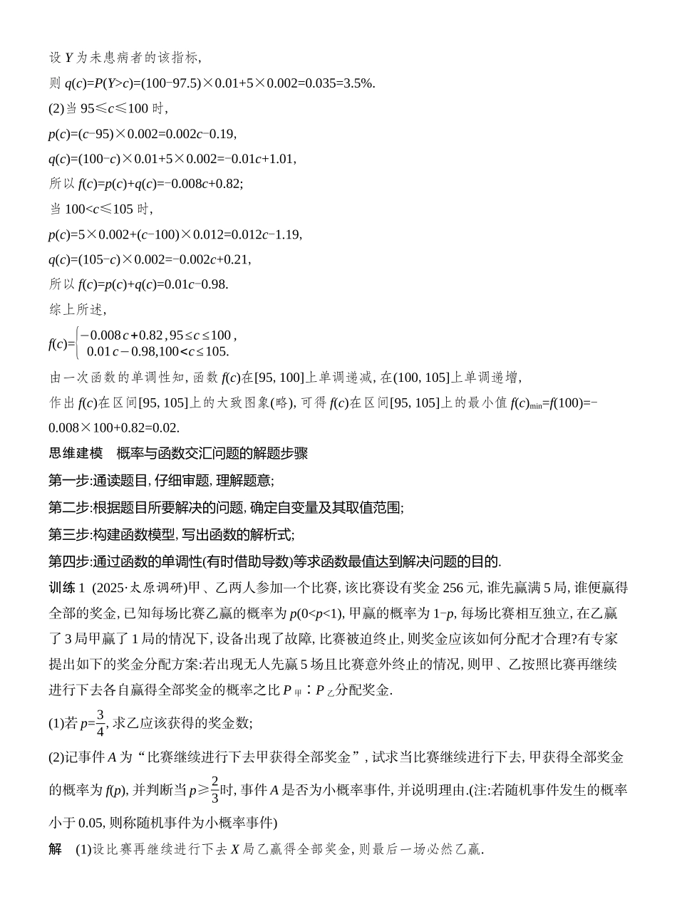 2026版创新设计高考总复习数学人教A版教师用-第10节  概率与函数、数列.docx_第2页