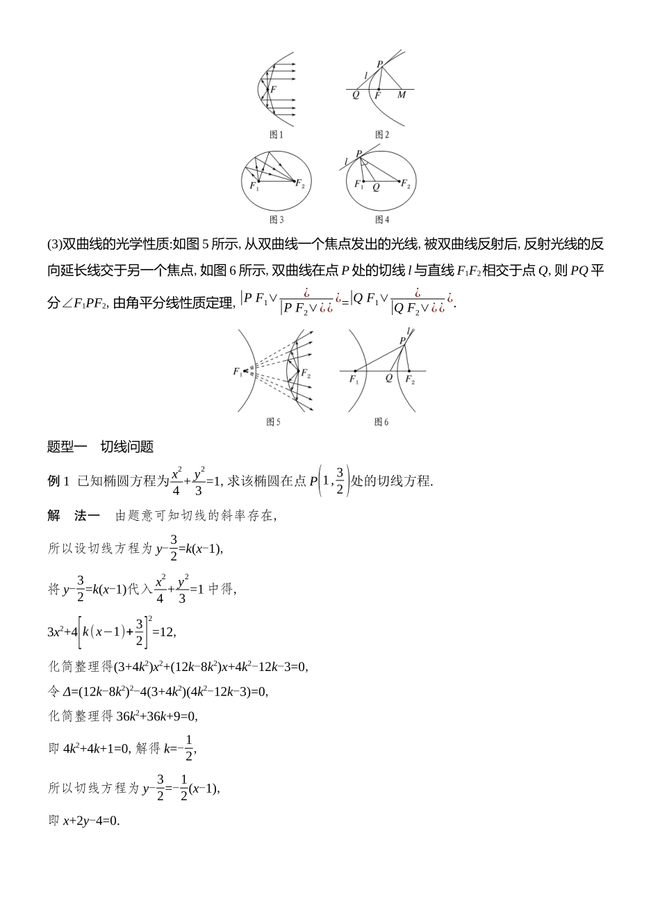 2026版创新设计高考总复习数学人教A版教师用-第10节  圆锥曲线的切线与光学性质.docx_第2页