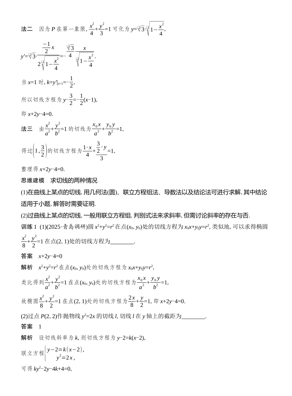 2026版创新设计高考总复习数学人教A版教师用-第10节  圆锥曲线的切线与光学性质.docx_第3页