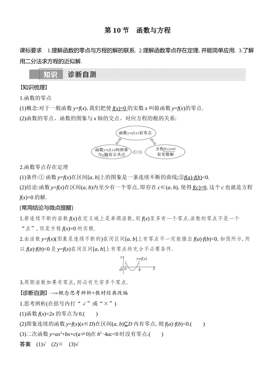 2026版创新设计高考总复习数学人教A版教师用-第10节　函数与方程.docx_第1页