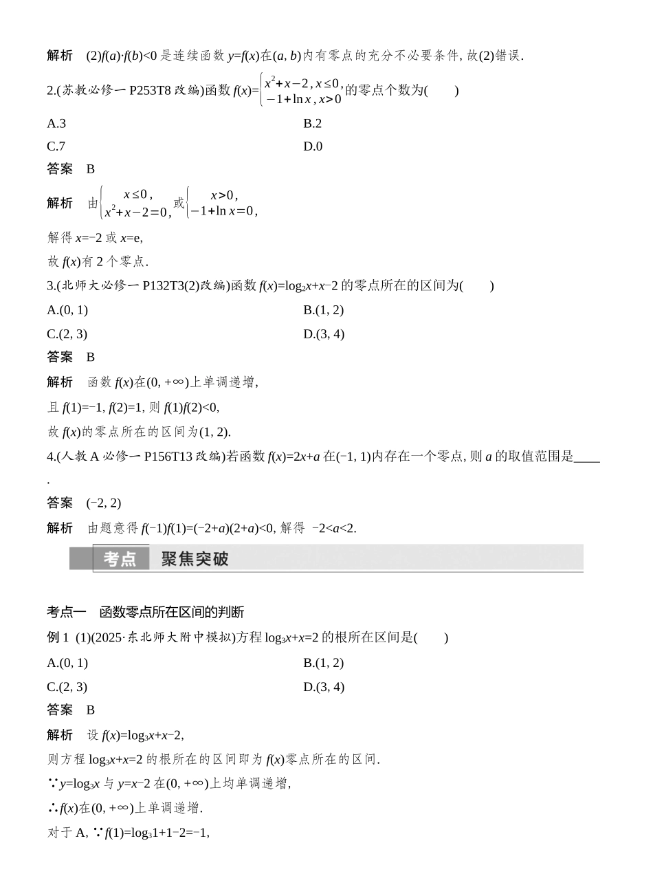 2026版创新设计高考总复习数学人教A版教师用-第10节　函数与方程.docx_第2页