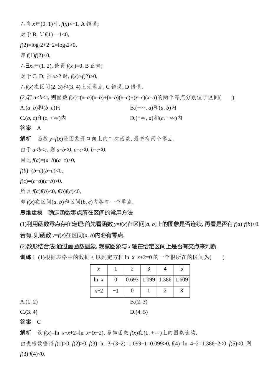 2026版创新设计高考总复习数学人教A版教师用-第10节　函数与方程.docx_第3页