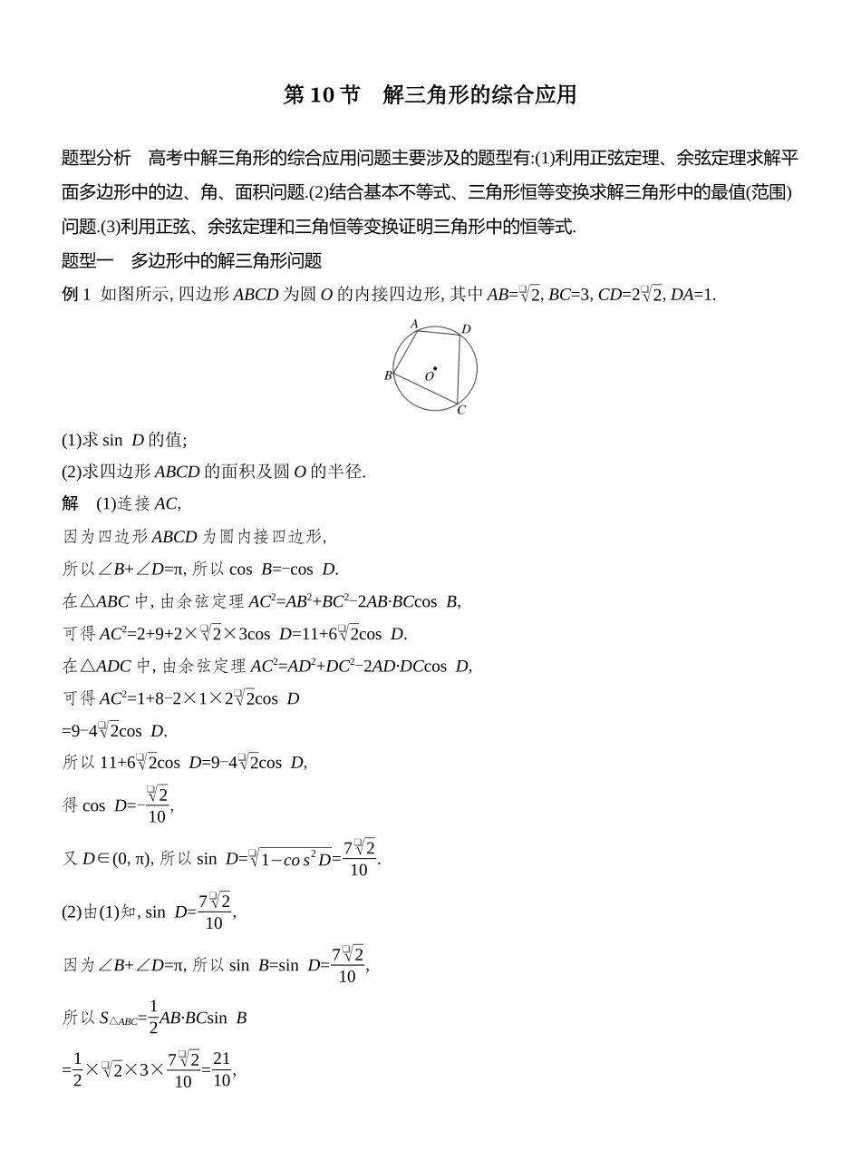 2026版创新设计高考总复习数学人教A版教师用-第10节　解三角形的综合应用.docx_第1页