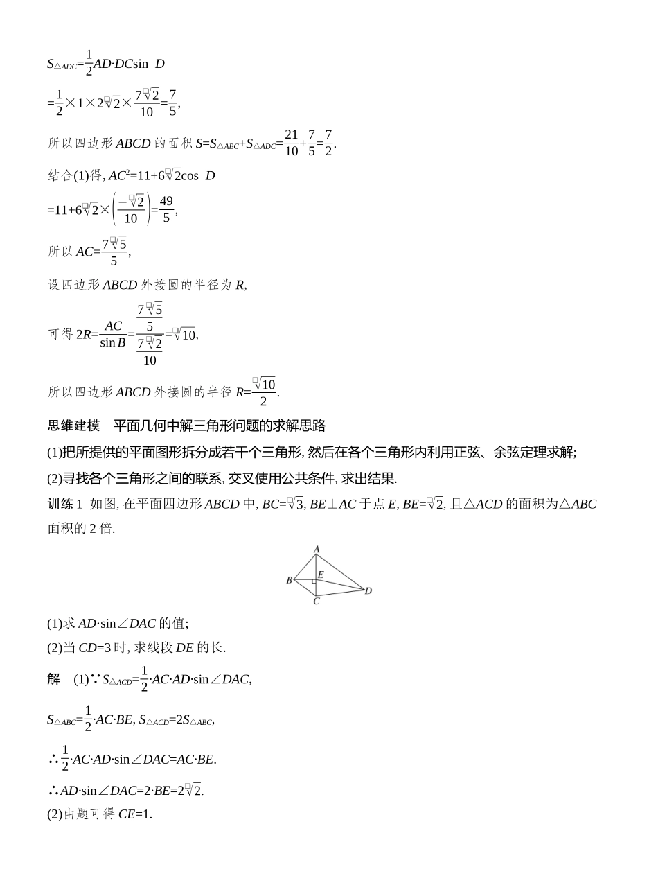 2026版创新设计高考总复习数学人教A版教师用-第10节　解三角形的综合应用.docx_第2页