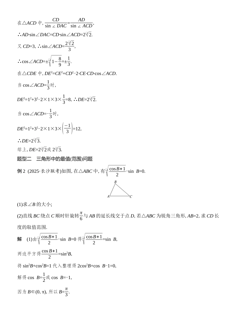 2026版创新设计高考总复习数学人教A版教师用-第10节　解三角形的综合应用.docx_第3页
