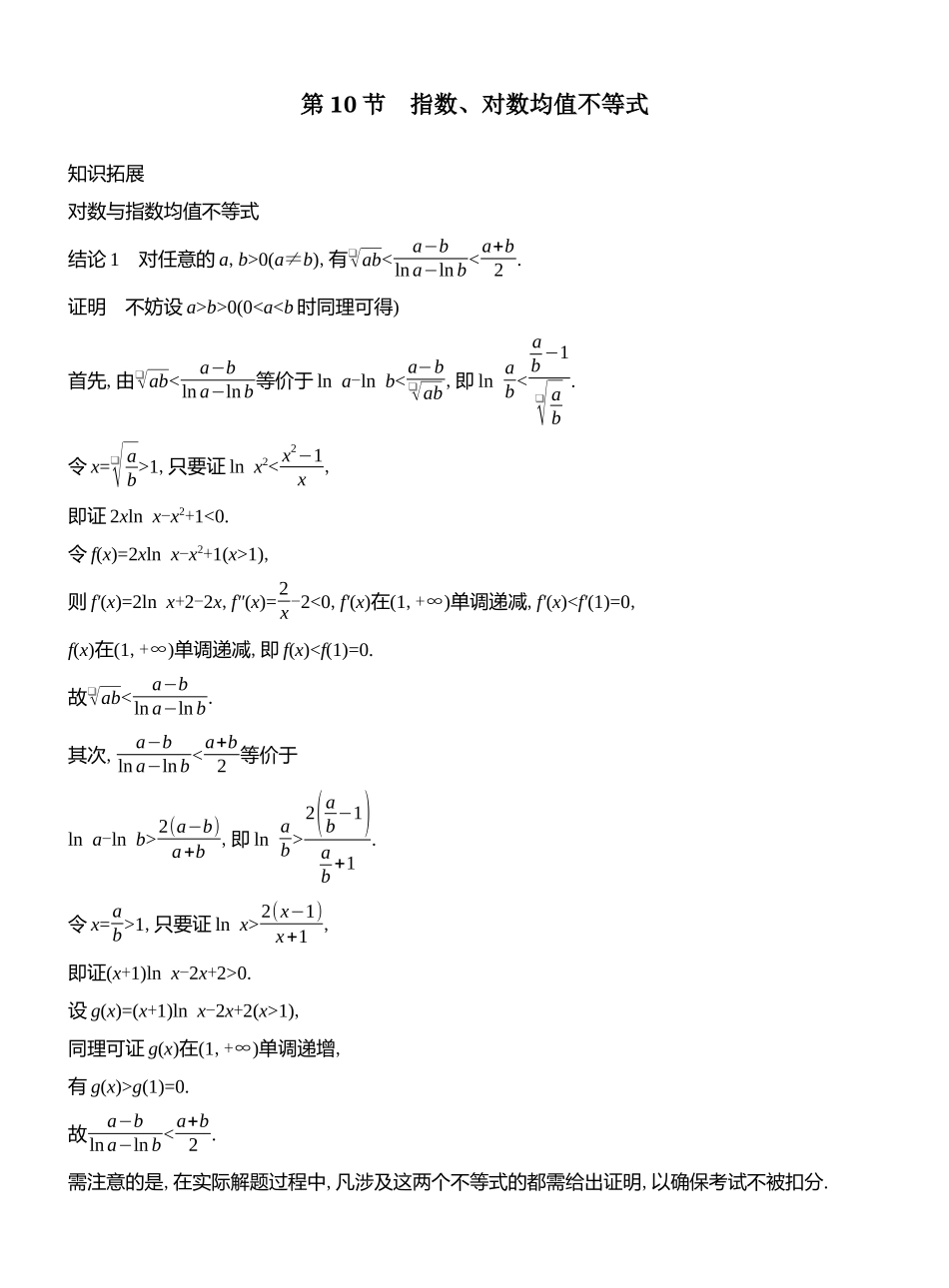 2026版创新设计高考总复习数学人教A版教师用-第10节　指数、对数均值不等式.docx_第1页