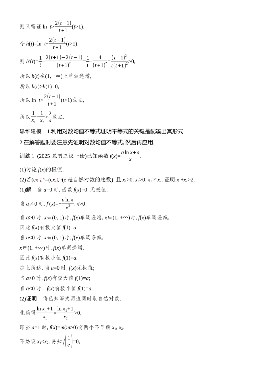 2026版创新设计高考总复习数学人教A版教师用-第10节　指数、对数均值不等式.docx_第3页