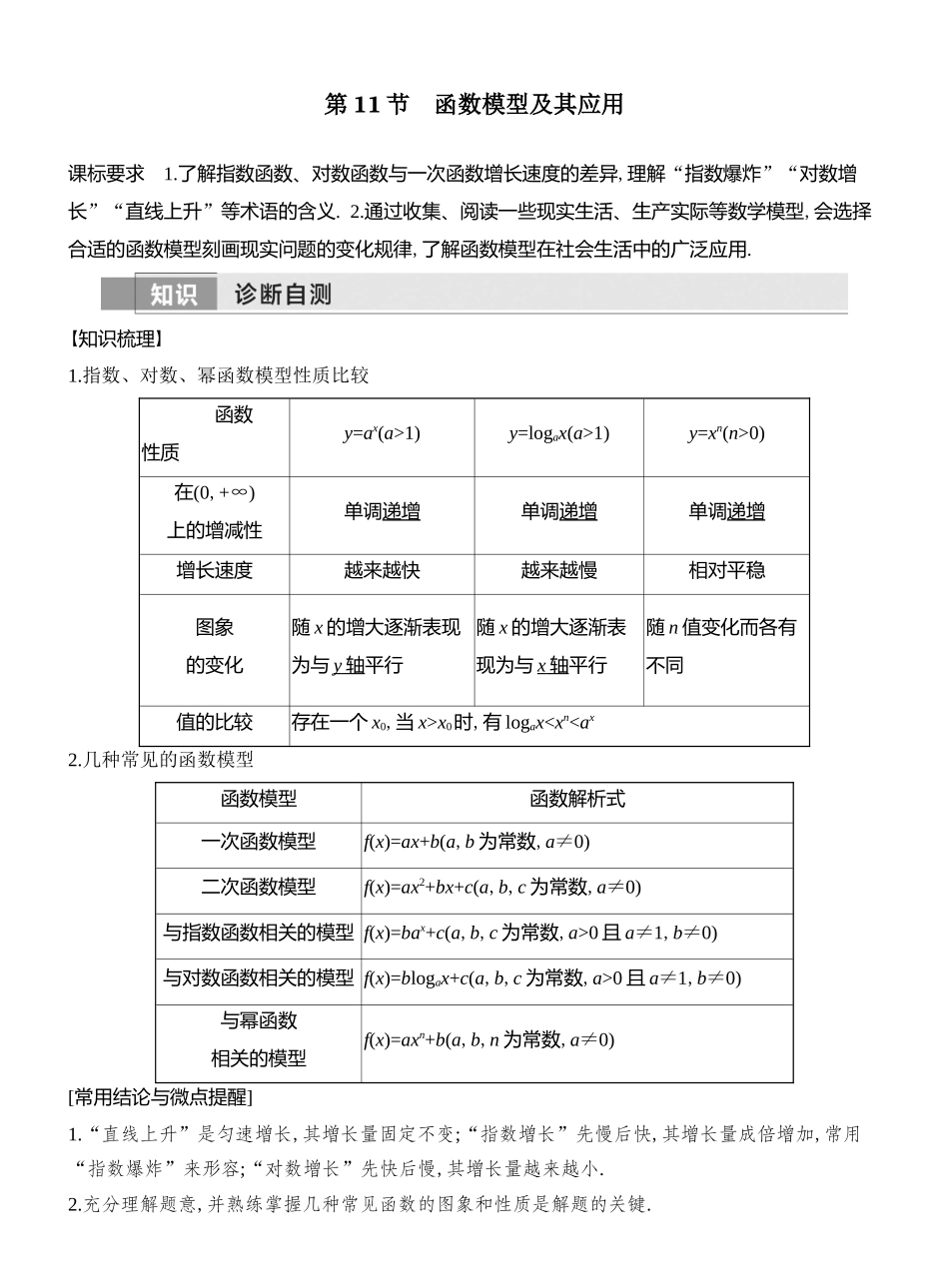 2026版创新设计高考总复习数学人教A版教师用-第11节　函数模型及其应用.docx_第1页