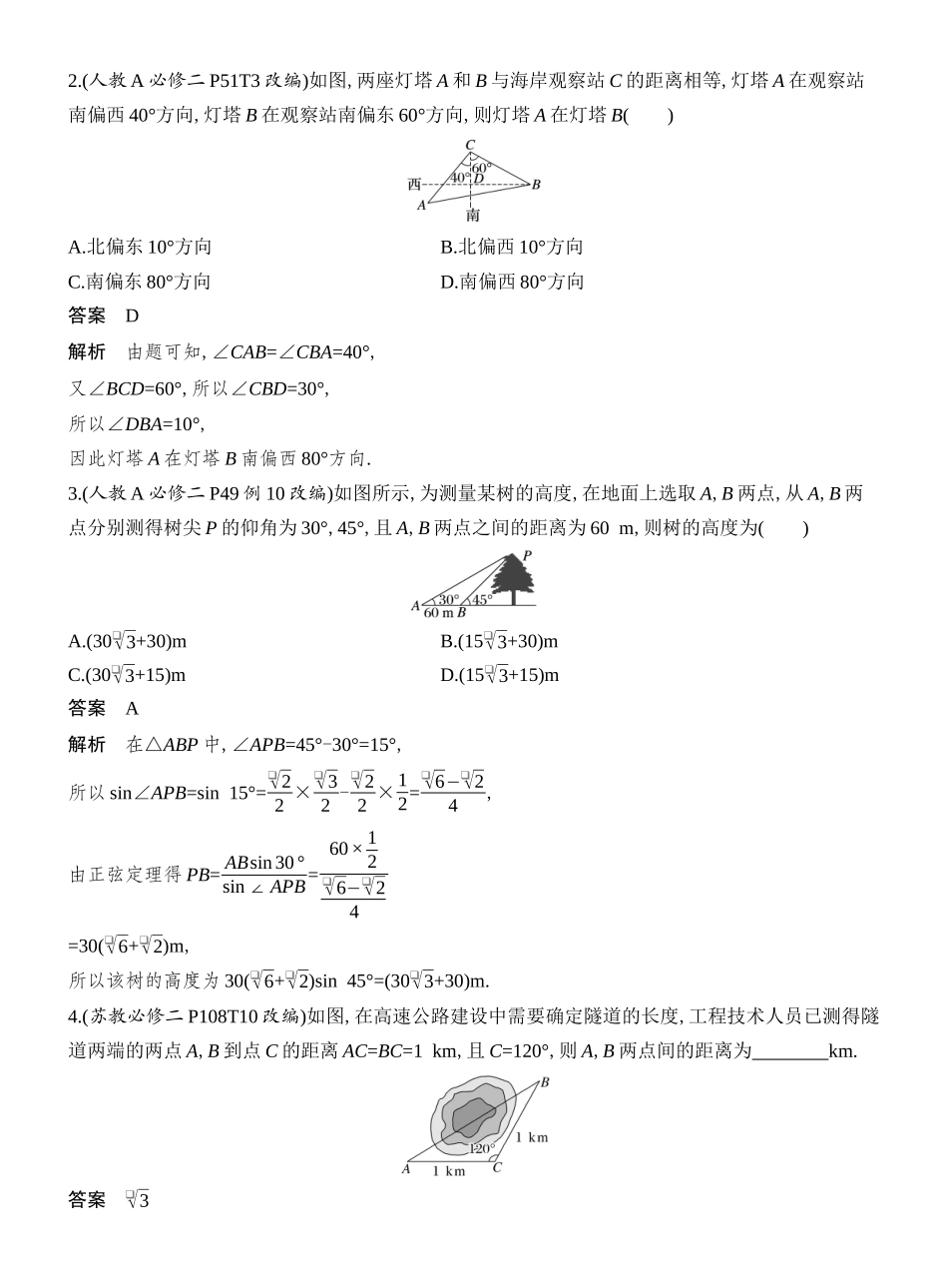 2026版创新设计高考总复习数学人教A版教师用-第11节　三角函数模型及解三角形的实际应用.docx_第2页