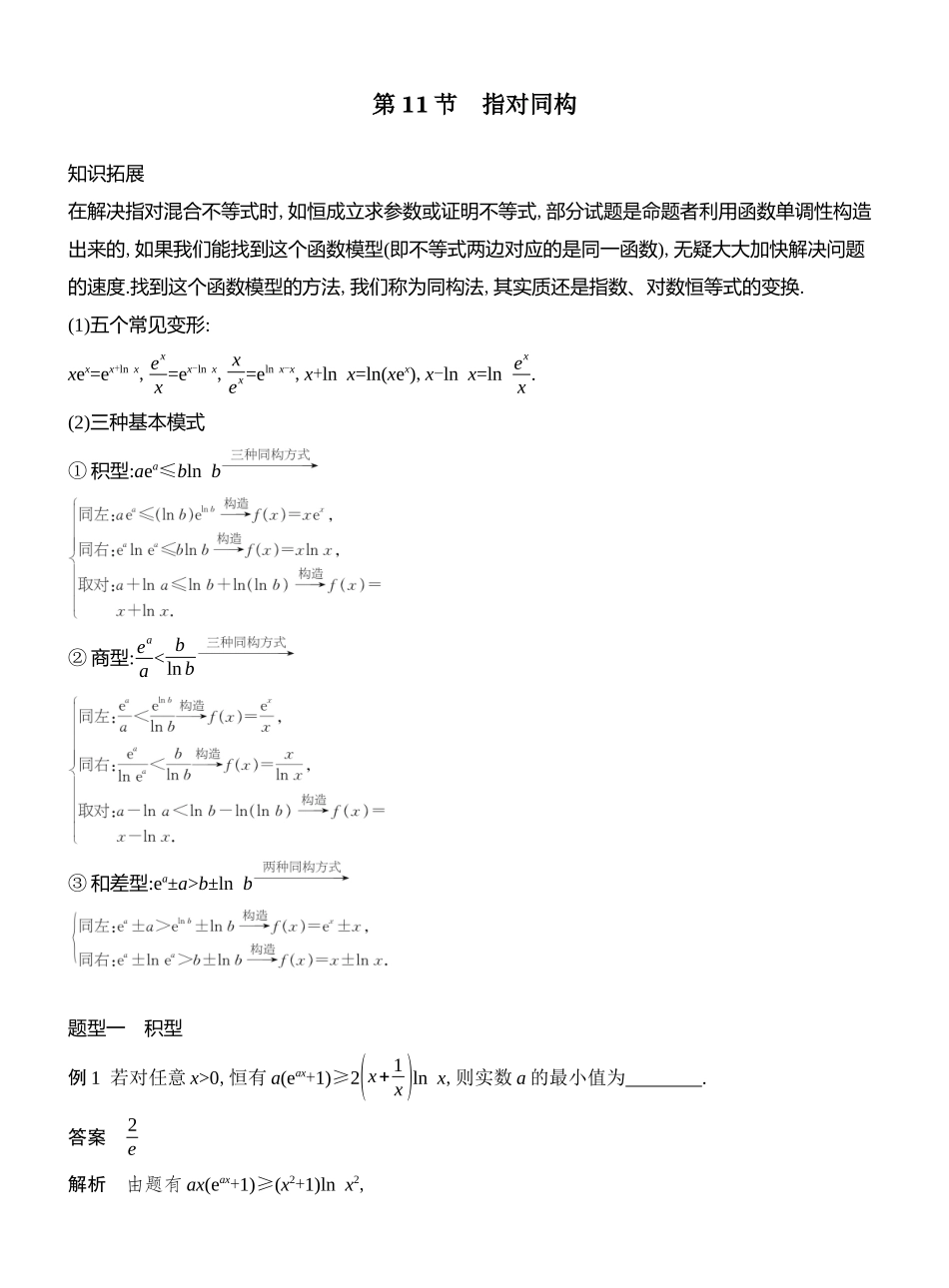 2026版创新设计高考总复习数学人教A版教师用-第11节　指对同构.docx_第1页