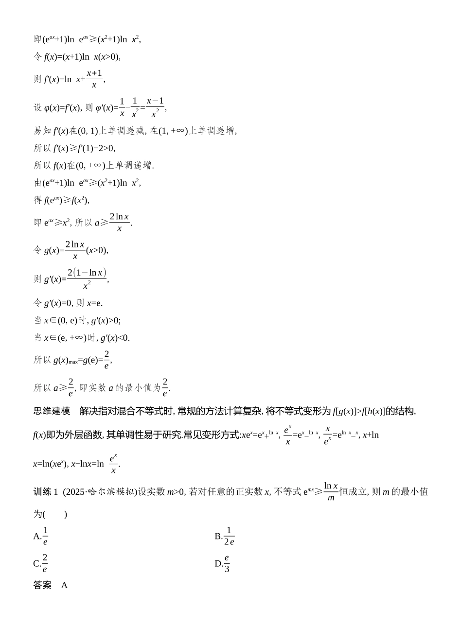 2026版创新设计高考总复习数学人教A版教师用-第11节　指对同构.docx_第2页