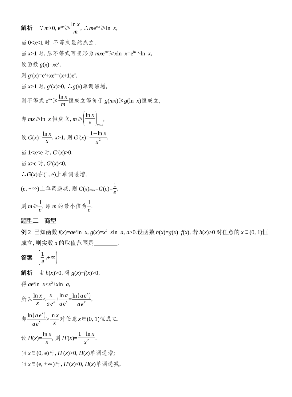 2026版创新设计高考总复习数学人教A版教师用-第11节　指对同构.docx_第3页